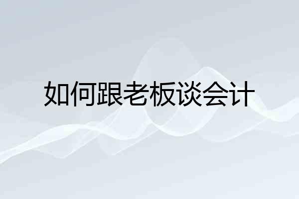 如何跟老板谈会计