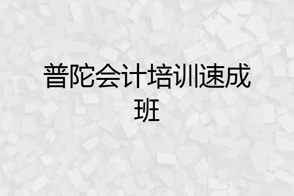 普陀会计培训速成班