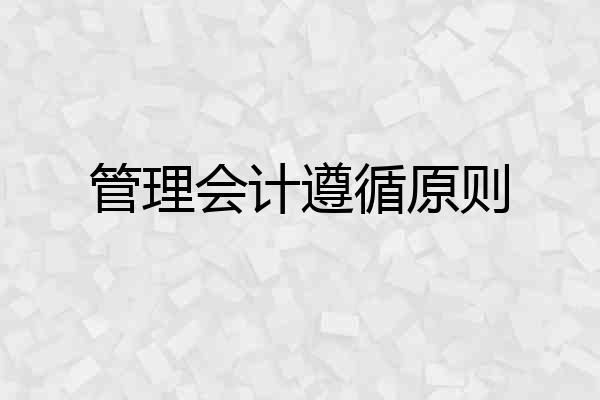 管理会计遵循原则