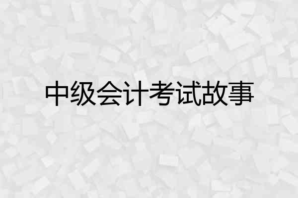 中级会计考试故事