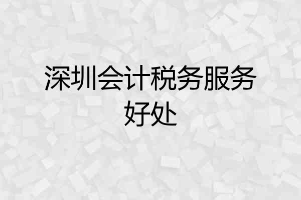 深圳会计税务服务好处