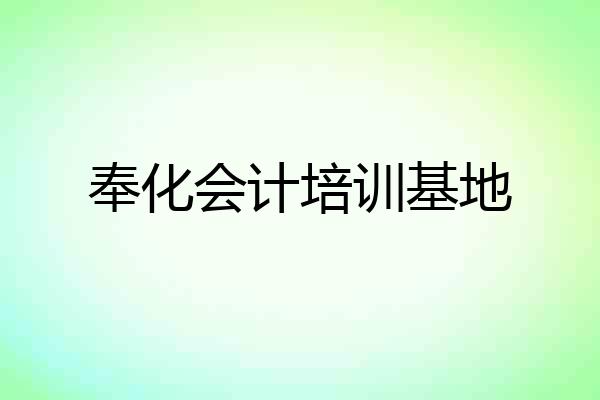 奉化会计培训基地
