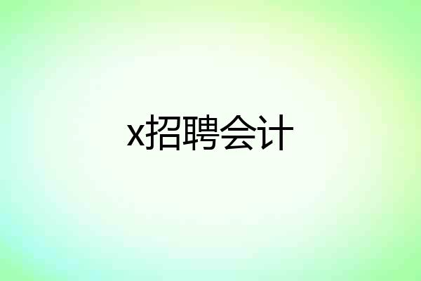 x招聘会计
