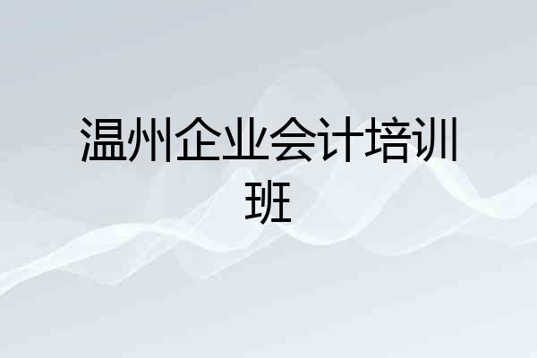 温州企业会计培训班