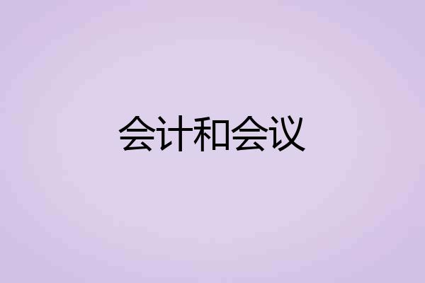 会计和会议