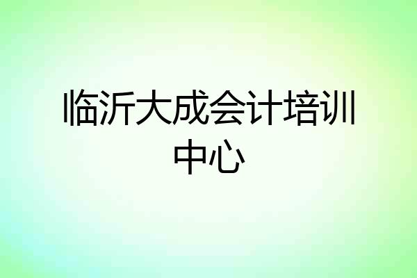 临沂大成会计培训中心