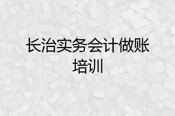 长治实务会计做账培训