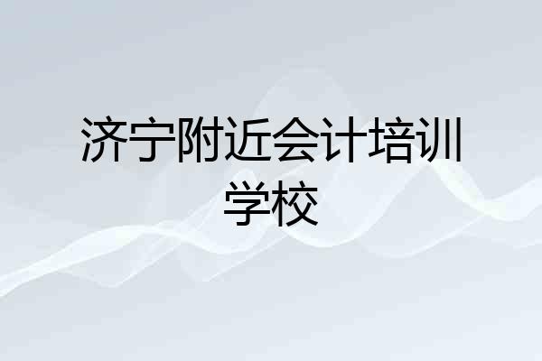 济宁附近会计培训学校
