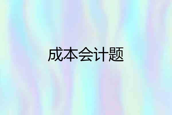 成本会计题
