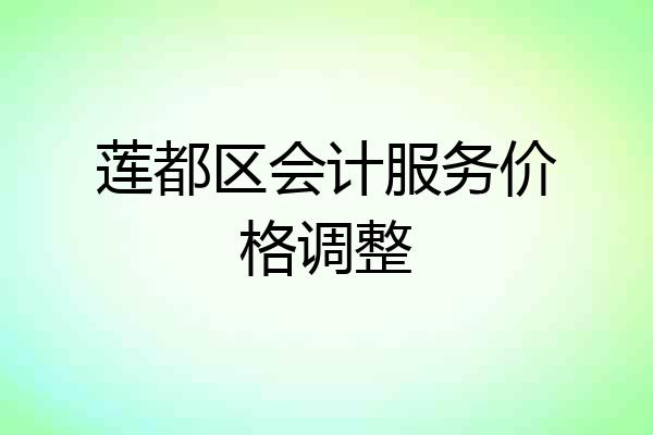 莲都区会计服务价格调整