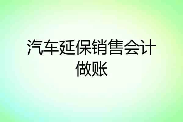 汽车延保销售会计做账