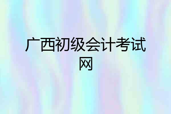 广西初级会计考试网
