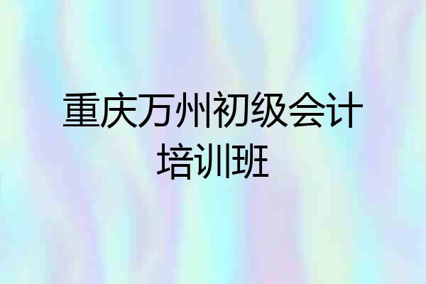 重庆万州初级会计培训班