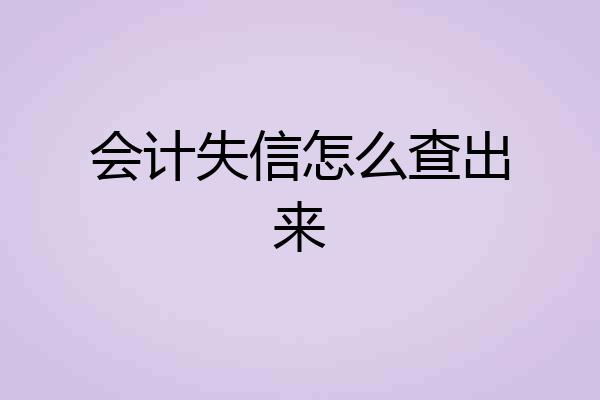 会计失信怎么查出来