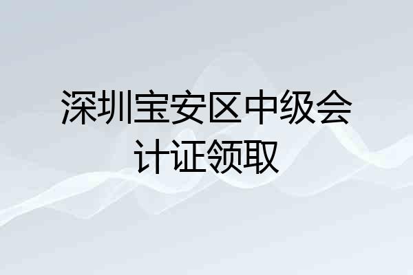 深圳宝安区中级会计证领取