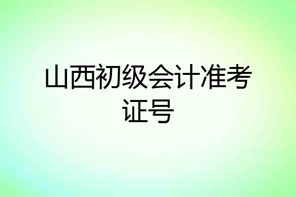 山西初级会计准考证号