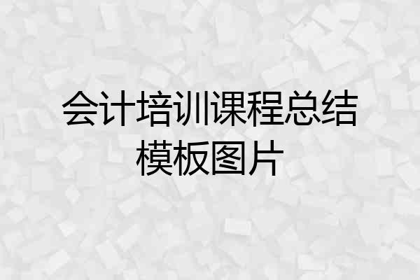 会计培训课程总结模板图片