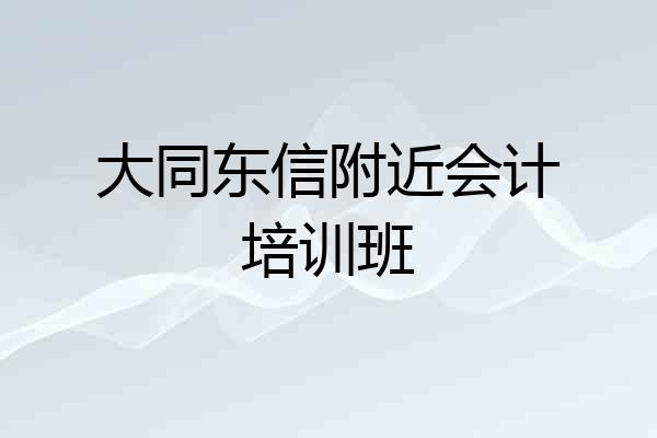 大同东信附近会计培训班