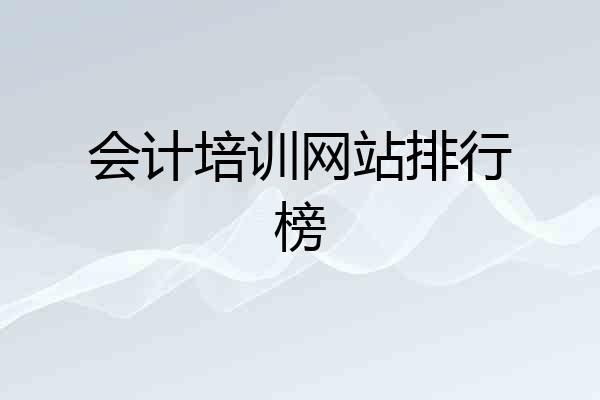 会计培训网站排行榜