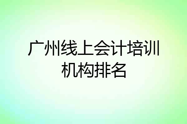 广州线上会计培训机构排名