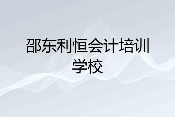 邵东利恒会计培训学校