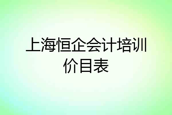 上海恒企会计培训价目表