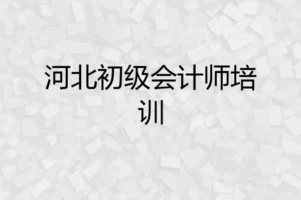河北初级会计师培训