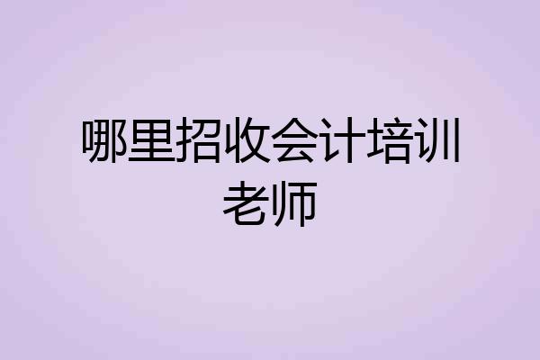 哪里招收会计培训老师