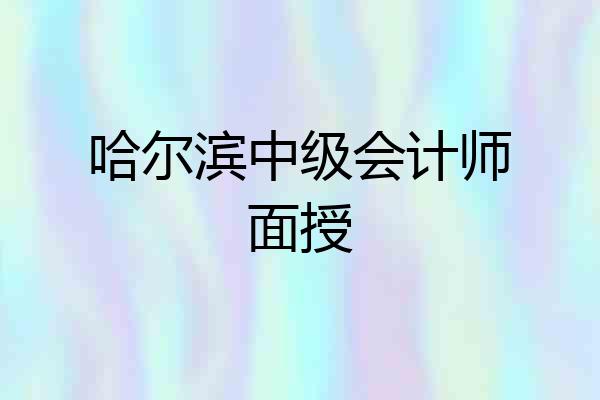 哈尔滨中级会计师面授