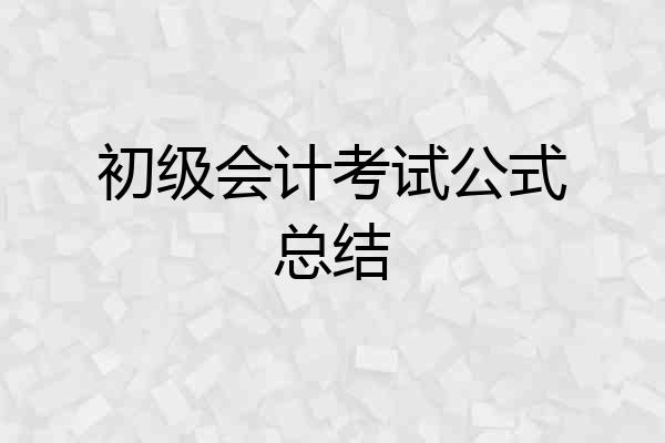 初级会计考试公式总结