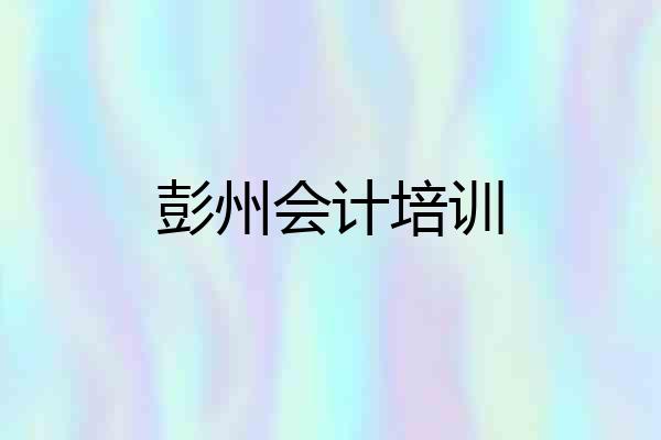 彭州会计培训