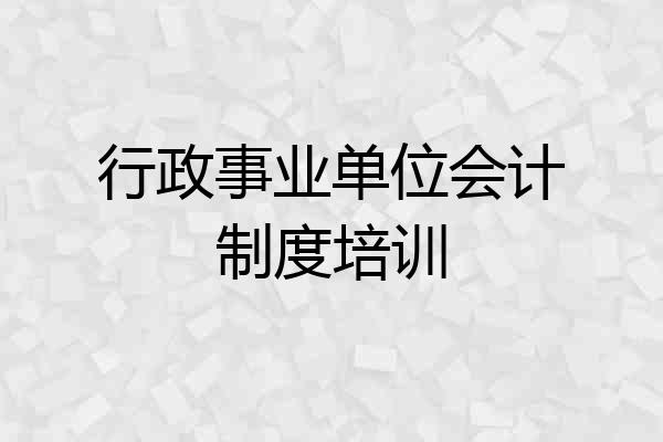 行政事业单位会计制度培训