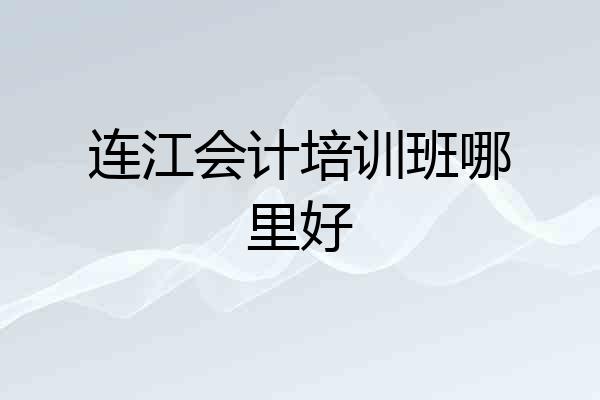 连江会计培训班哪里好