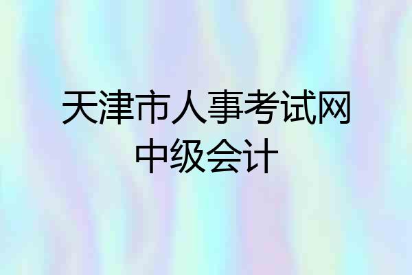 天津市人事考试网中级会计