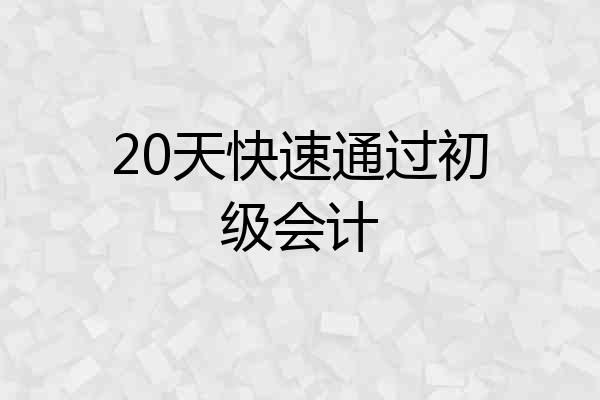 20天快速通过初级会计