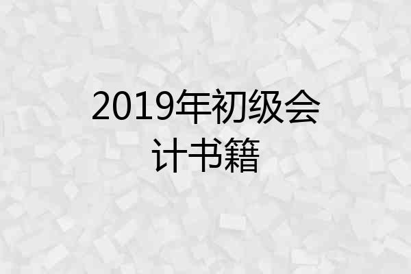 2019年初级会计书籍