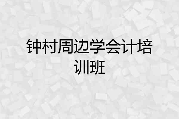 钟村周边学会计培训班