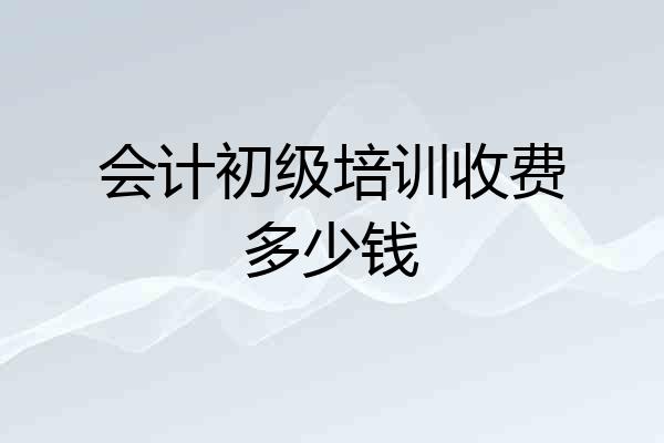 会计初级培训收费多少钱