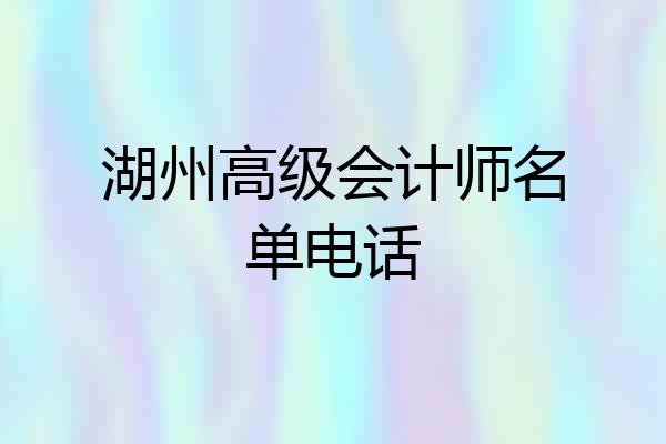 湖州高级会计师名单电话