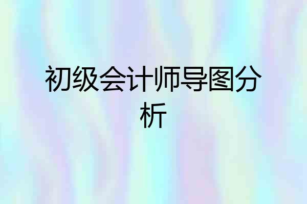初级会计师导图分析