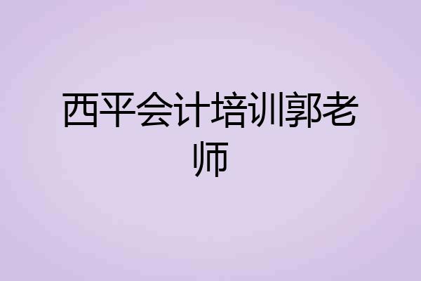 西平会计培训郭老师