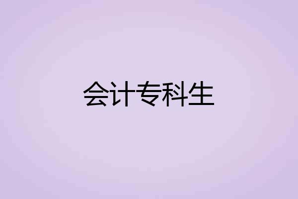 会计专科生