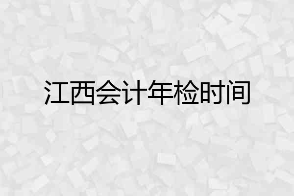 江西会计年检时间