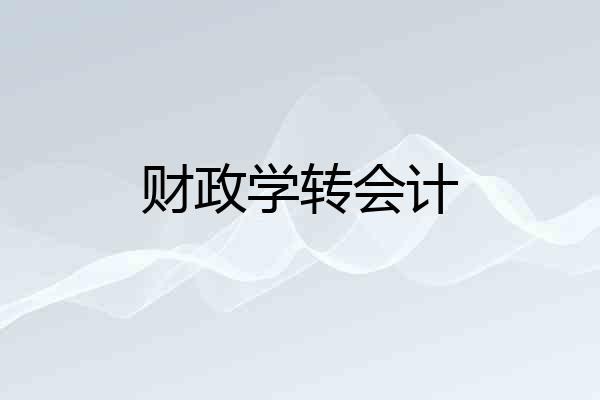 财政学转会计