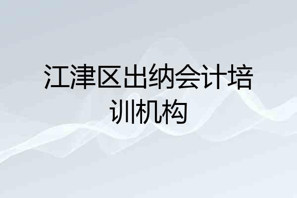 江津区出纳会计培训机构