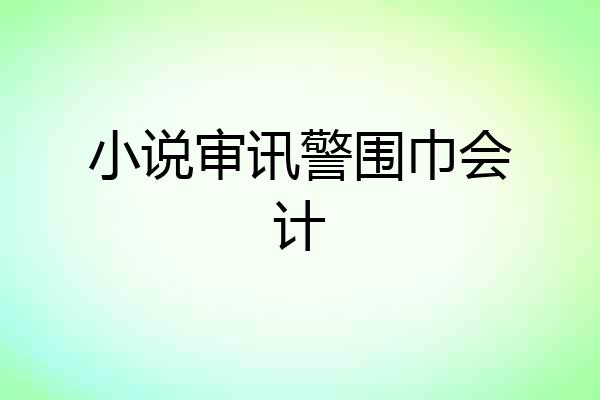 小说审讯警围巾会计
