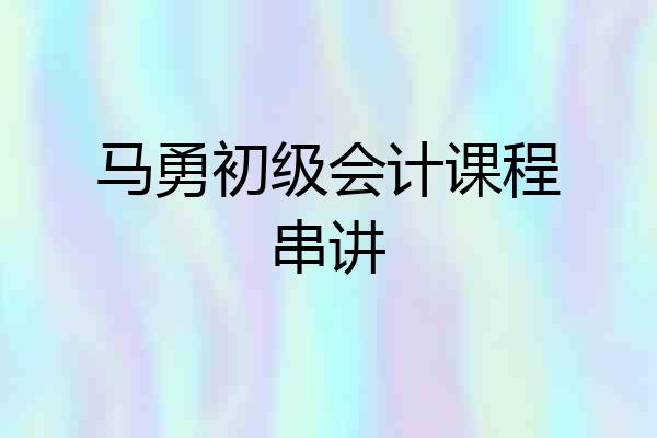 马勇初级会计课程串讲