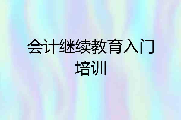 会计继续教育入门培训