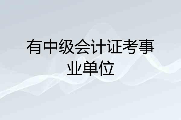 有中级会计证考事业单位