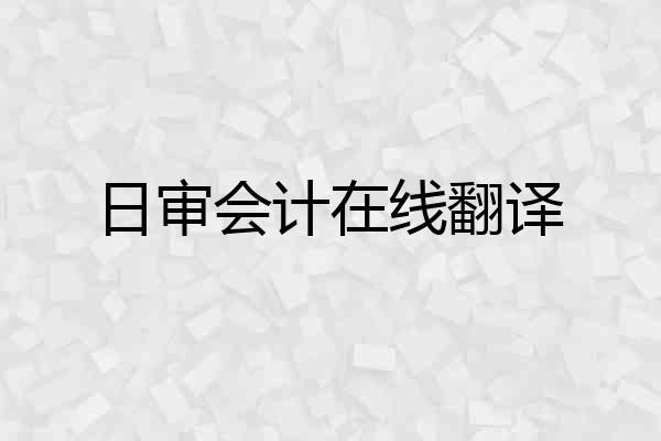 日审会计在线翻译